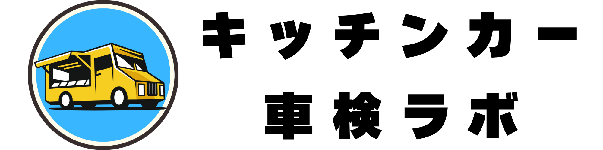 キッチンカー車検ラボ